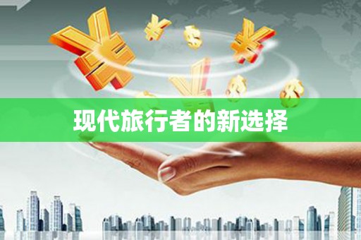 萨嘎现代旅行者的新选择