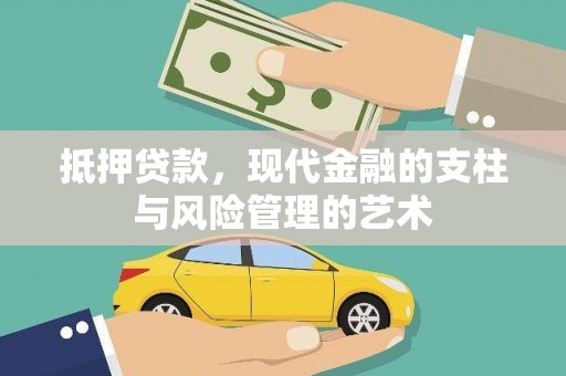 吉隆抵押贷款，现代金融的支柱与风险管理的艺术