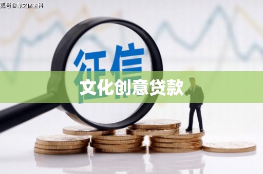 顺城文化创意贷款