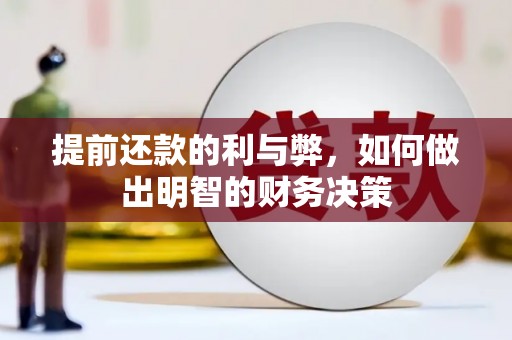 秀林提前还款的利与弊，如何做出明智的财务决策
