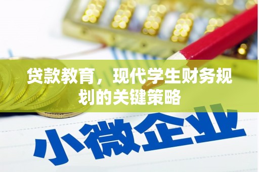澜沧贷款教育，现代学生财务规划的关键策略