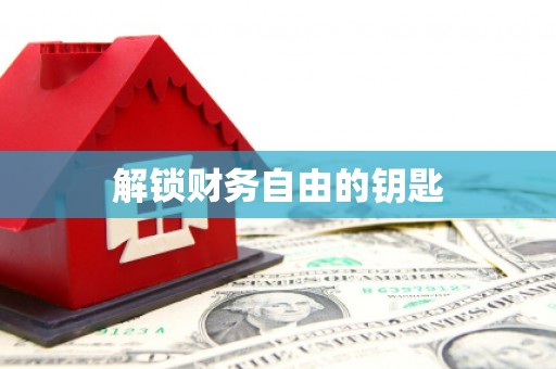 井陉矿区解锁财务自由的钥匙