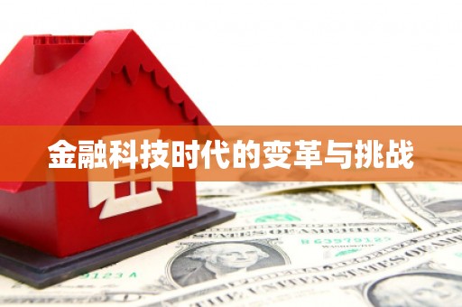 三义金融科技时代的变革与挑战
