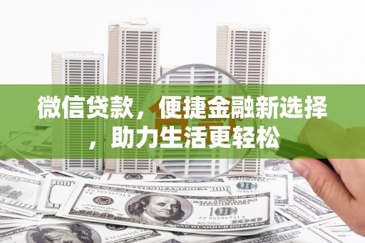 宣城微信贷款，便捷金融新选择，助力生活更轻松