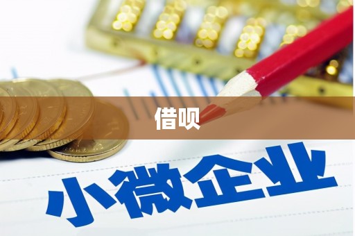 肃州借呗