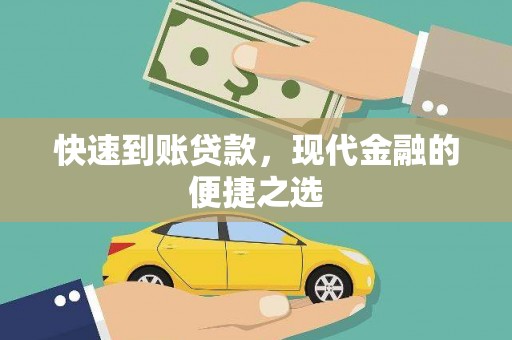 新泰快速到账贷款，现代金融的便捷之选