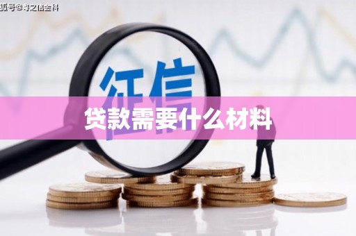 茌平贷款需要什么材料