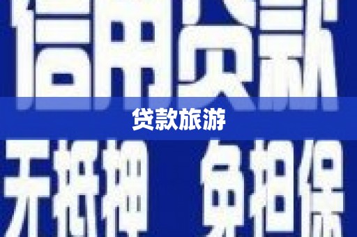 项城贷款旅游
