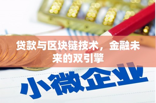 依兰贷款与区块链技术，金融未来的双引擎
