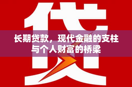 宜黄长期贷款，现代金融的支柱与个人财富的桥梁