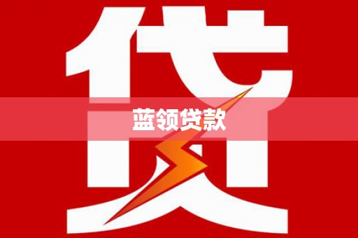 杜集蓝领贷款