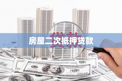 阿里山房屋二次抵押贷款