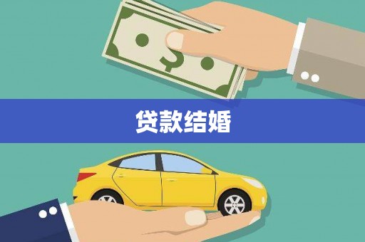 颍泉贷款结婚