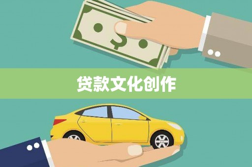 奉化贷款文化创作