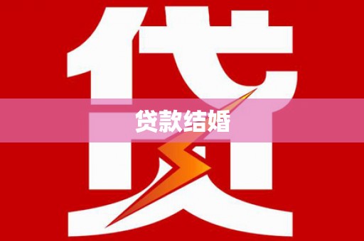 汉源贷款结婚