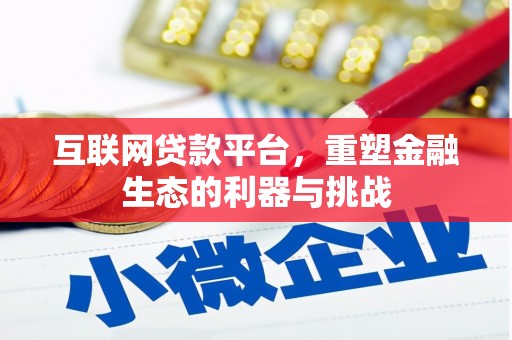 房县互联网贷款平台，重塑金融生态的利器与挑战