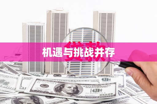 台南机遇与挑战并存