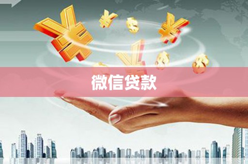 五原微信贷款