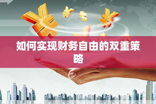 夷陵如何实现财务自由的双重策略