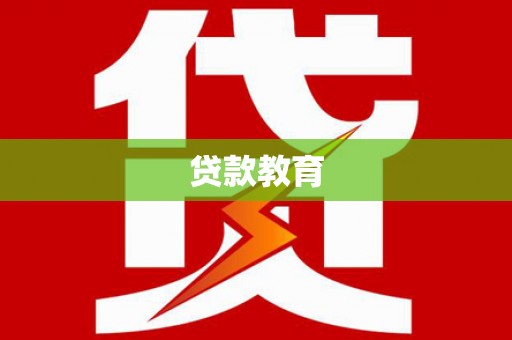 微山贷款教育
