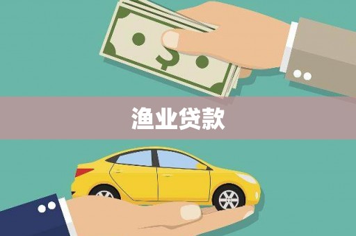 远安渔业贷款
