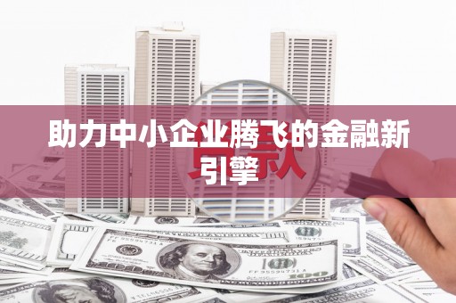 榆树助力中小企业腾飞的金融新引擎