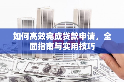 麟洛如何高效完成贷款申请，全面指南与实用技巧