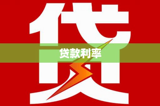 麦寮贷款利率