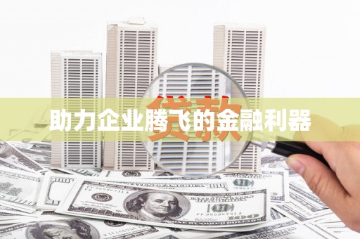 崇信助力企业腾飞的金融利器