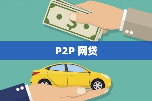 江城P2P 网贷