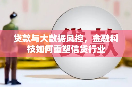 裕华贷款与大数据风控，金融科技如何重塑信贷行业