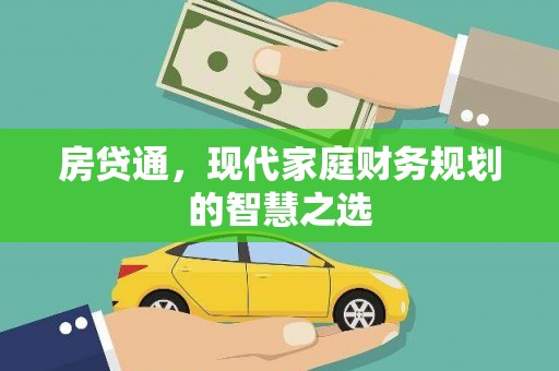顺河房贷通，现代家庭财务规划的智慧之选