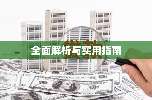 浮梁全面解析与实用指南