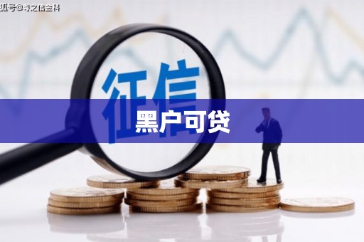万里黑户可贷