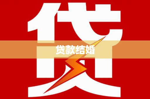 湖北贷款结婚