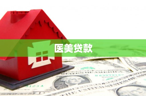 安宁医美贷款
