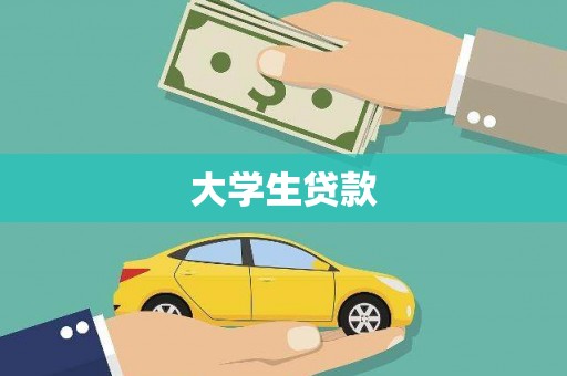 武鸣大学生贷款