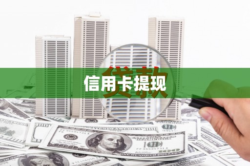 宜州信用卡提现