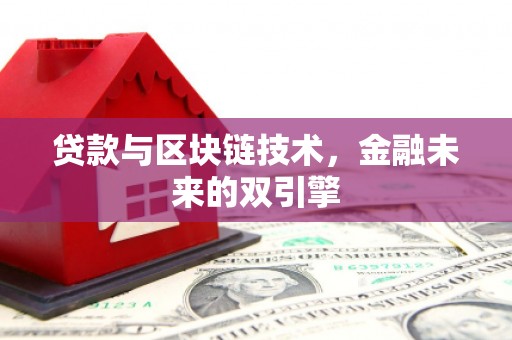 秀英贷款与区块链技术，金融未来的双引擎