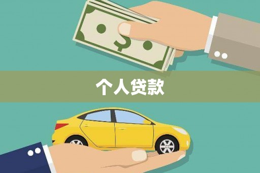 商南个人贷款