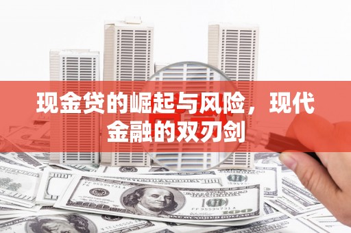 昆山现金贷的崛起与风险，现代金融的双刃剑