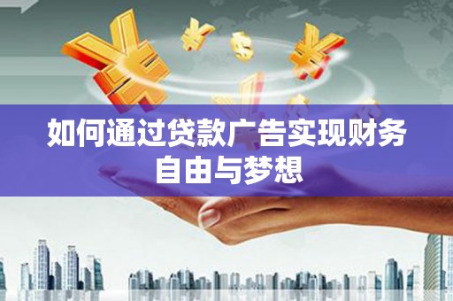 东方如何通过贷款广告实现财务自由与梦想