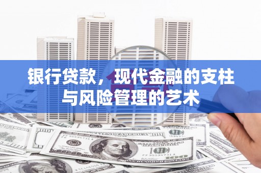 水上银行贷款，现代金融的支柱与风险管理的艺术