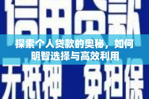 阜城探索个人贷款的奥秘，如何明智选择与高效利用