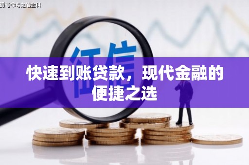 北票快速到账贷款，现代金融的便捷之选