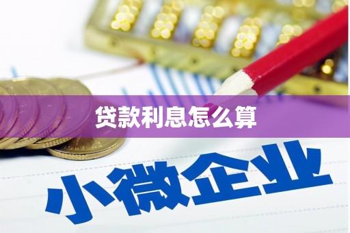 细河贷款利息怎么算