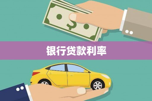 靖远银行贷款利率