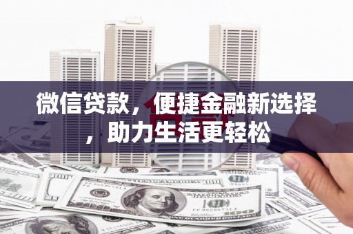 内门微信贷款，便捷金融新选择，助力生活更轻松