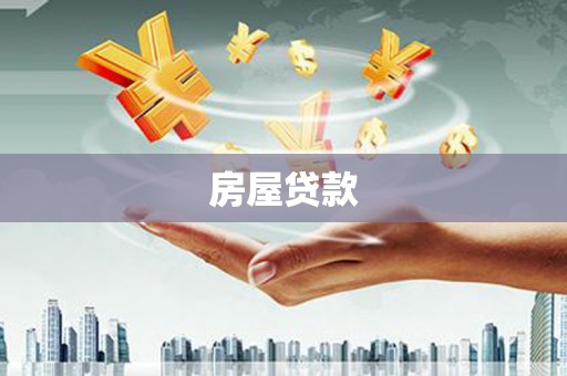 新华房屋贷款