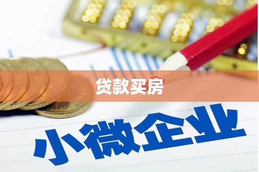 吉利贷款买房